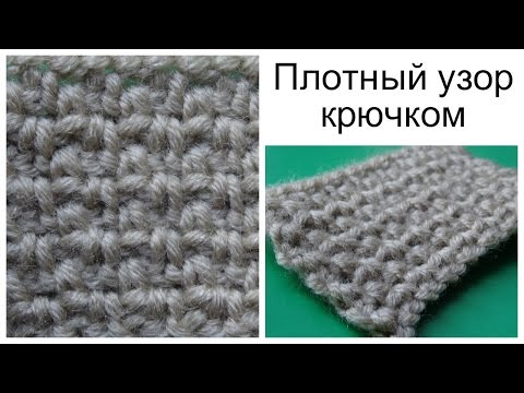 Видео: Плотный узор крючком