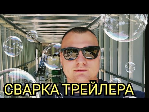 Видео: КАК ЗАРАБОТАТЬ ДЕНЕГ сварщиком в США. Сварка алюминиевого прицепа