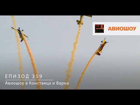 Видео: Авиошоу E359 - Аеробатика над Варна и Констанца