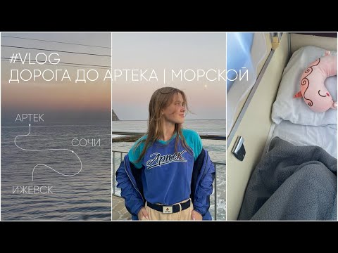 Видео: VLOG | ДОРОГА ДО АРТЕКА, пересадка в Сочи, заезд в лагерь | МОРСКОЙ 11/23
