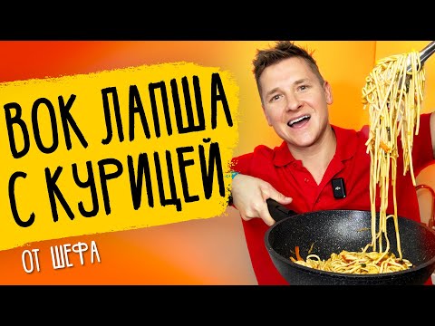 Видео: ЛАПША С КУРИЦЕЙ - рецепт от шефа Бельковича!
