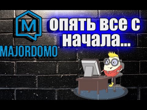 Видео: Умный дом +установка majordomo с нуля +немного для новичков