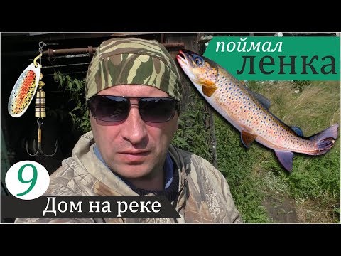 Видео: Первая рыбалка в деревне. Дом на реке, часть 9