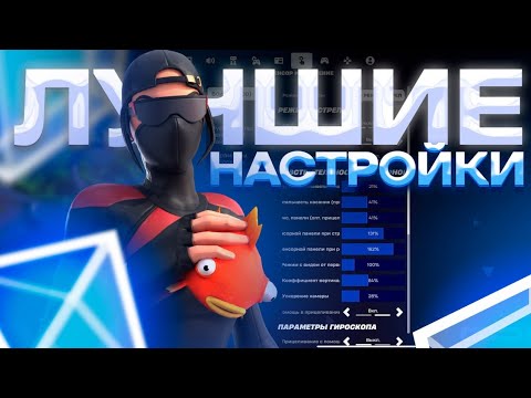 Видео: МОИ НАСТРОЙКИ ДЛЯ ФОРТНАЙТ МОБАЙЛ
