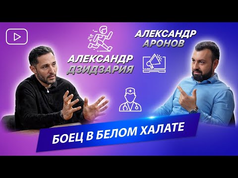 Видео: «Там, где другие не верят в себя, я иду вперед»: интервью с Александром Дзидзария