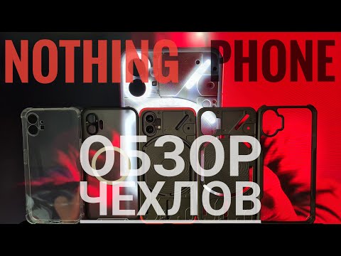Видео: ЧЕХЛЫ ДЛЯ NOTHING PHONE С ALIEXPRESS