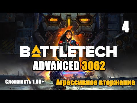 Видео: Battletech Advanced 3062 Серия 4 "Агрессивное вторжение"
