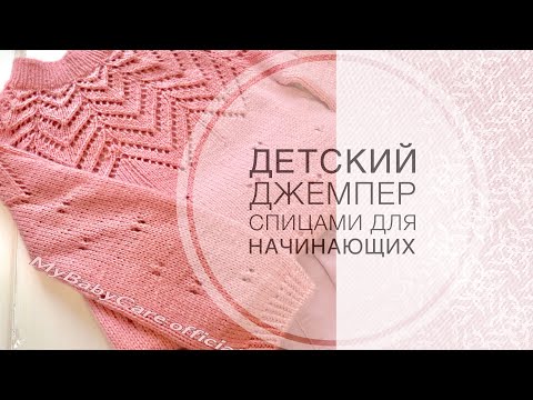 Видео: Детский джемпер спицами/2часть