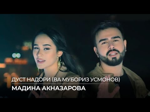 Видео: Мубориз Усмонов ва Мадина Акназарова - Дуст надори / Muboriz ft. Madina - Dust Nadori (2020)