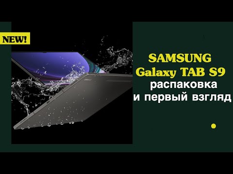 Видео: Распаковка и первый взгляд на Samsung Galaxy Tab S9