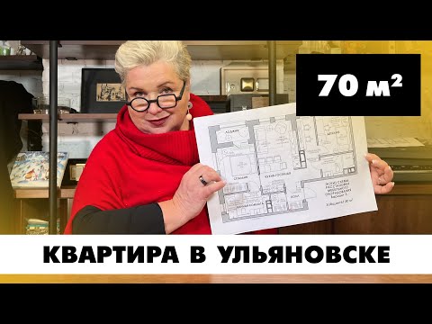 Видео: Квартира в Ульяновске, ЖК «Воробьевы горы». Планировка квартиры площадью 70 кв.м Создание планировок