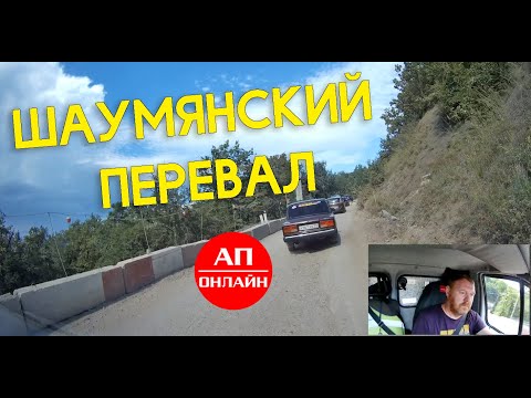 Видео: Шаумянский перевал // АП онлайн