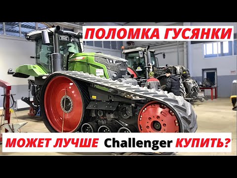 Видео: Надежная ли гусянка на тракторе Fendt?Как ее ремонтировать?Трактор Fendt 938 vario mt