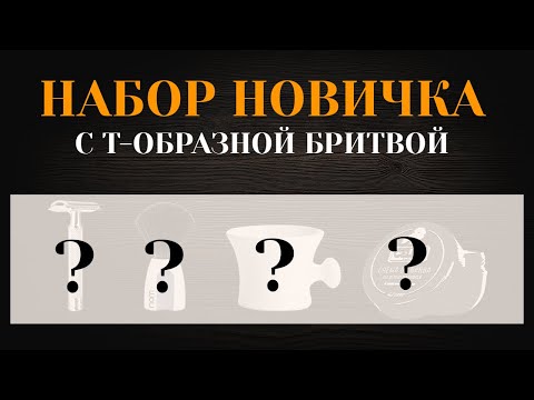 Видео: Набор новичка с т-образной бритвой