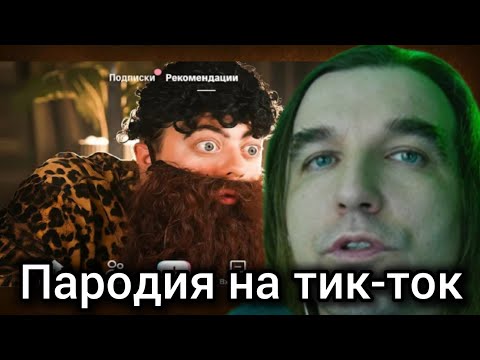 Видео: Курапов смотрит: ПАРОДИЯ на ТИК ТОК 2 (все тиктокеры и все форматы) (Chensky)