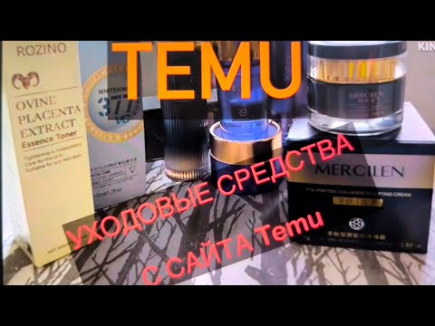 Видео: Уходовые средства с сайта Temu. Распаковка. #распаковка#алиэкспресс#косметика#temu#aliexpress 