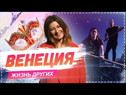 Видео: Венеция  | travel-шоу «Жизнь других» 17.02.2019