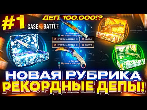 Видео: 100.000 на CASEBATTLE и это ДОЛГОЖДАННОЕ ОГРАБЛЕНИЕ!? РЕКОРДНЫЕ ДЕПЫ, ЧАСТЬ 1!