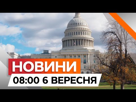 Видео: ВАШИНГТОН в шоці від ДІЙ МОСКВИ... 😱 | Новини Факти ICTV за 06.09.2024