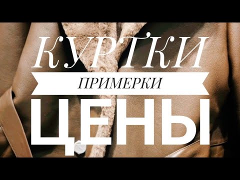 Видео: В поисках тёплой верхней одежды
