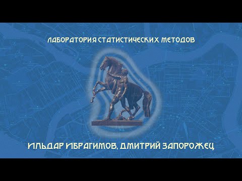 Видео: Лаборатория статистических методов | Ильдар Ибрагимов, Дмитрий Запорожец