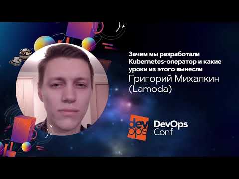 Видео: Зачем мы разработали Kubernetes-оператор и какие уроки из этого вынесли / Григорий Михалкин (Lamoda)