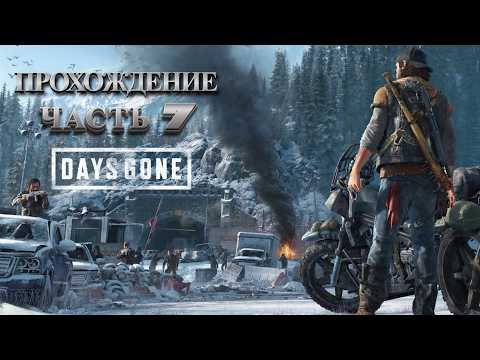 Видео: Обзор и прохождение игры Days Gone. Часть 7