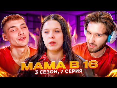 Видео: Кореш СМОТРИТ - МАМА В 16 | 3 СЕЗОН, 7 ВЫПУСК | ВАЛЕНТИНА, ПАВЛОВСКИЙ ПОСАД  // **РАЗОБЛАЧЕНИЕ**