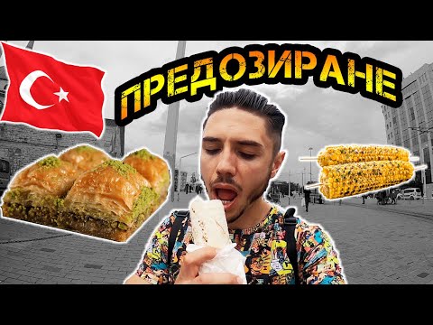 Видео: ПРЕЯДОХ С ТУРСКА ХРАНА В ИСТАНБУЛ!