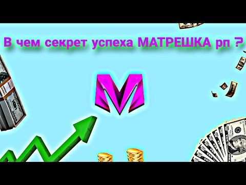 Видео: В чем секрет успеха проекта матрёшка рп !? Почему это один из лучших крмп проектов !? | МАТРЕШКА РП 
