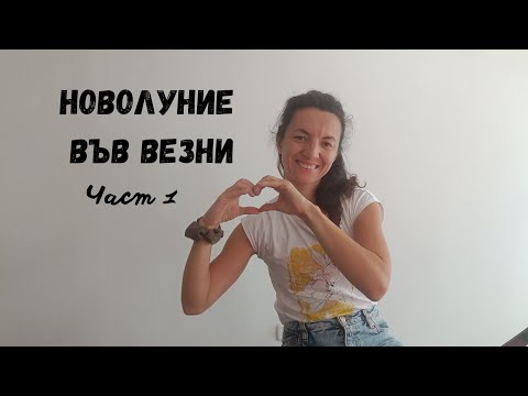 Видео: Енергия на Трансформация: Новолуние във Везни и Слънчево Затъмнение. Част 1 Овен - Дева