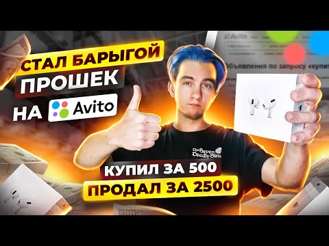Видео: Зарабатываю 5.500Р В ДЕНЬ ПЕРЕПРОДАВАЯ АИРПОДС НА АВИТО? Как не прогореть и выбрать ХОРОШИЙ товар?