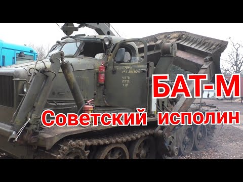 Видео: БАТ-М. Шедевр конструкторов СССР.