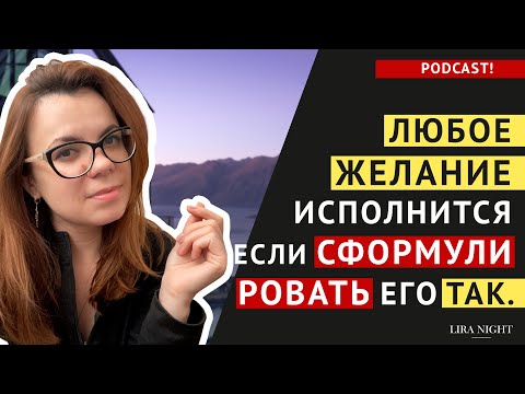 Видео: КАК ЗАСТАВИТЬ ЖЕЛАНИЯ СБЫВАТЬСЯ. КЛЮЧЕВЫЕ МОМЕНТЫ.