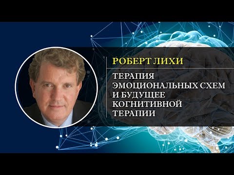 Видео: Терапия эмоциональных схем и будущее когнитивной терапии. Роберт Лихи (Перевод).