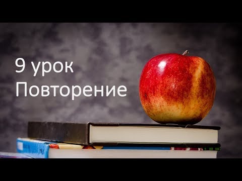 Видео: Повторение/продолжение 9 урока