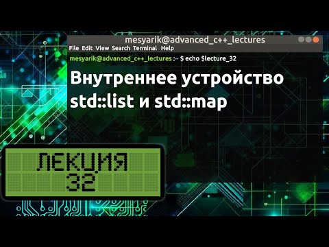 Видео: Лекция 32. Внутреннее устройство std::list и std::map