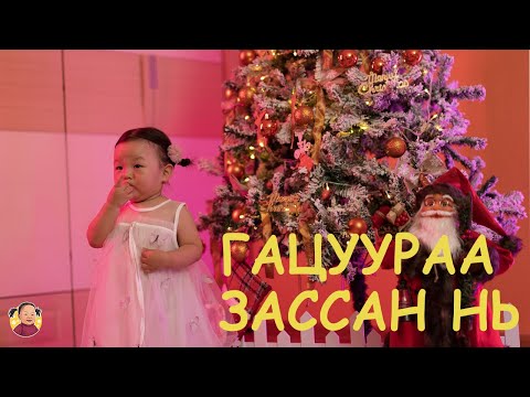 Видео: Гэгээлэн нь ГАЦУУРАА заслаа🎄