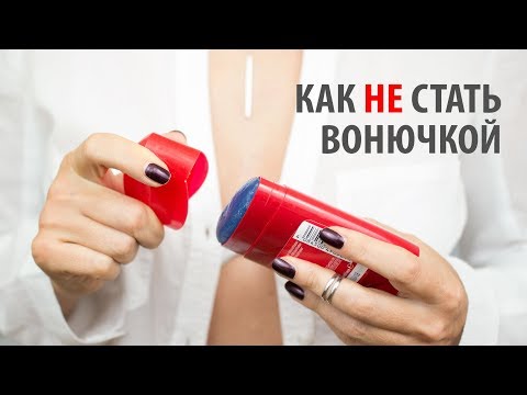 Видео: Дезодоранты и Антиперспиранты: Вред Алюминия, Триклозана и Антисептиков