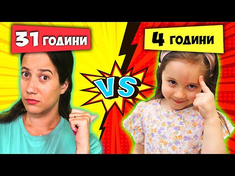 Видео: 4-годишна срещу 31-годишна: Коя е по-умна?