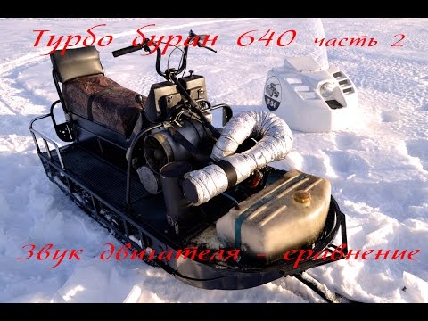 Видео: Снегоход Буран 640. Часть 2 "Турбо Звук двигателя" Russian snowmobile.