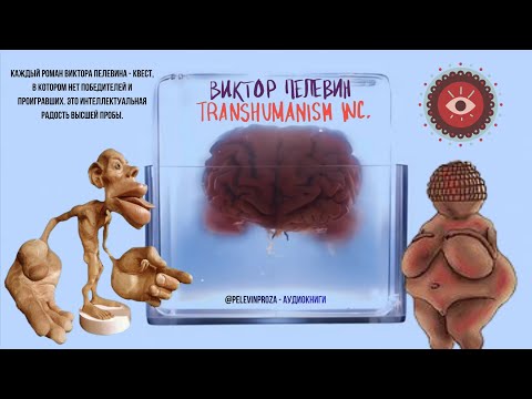 Видео: Transhumanism Inc.(Часть2) – Виктор Пелевин (2021)