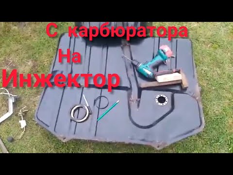 Видео: С карбюратора на Инжектор ( установка насоса в родной бак)