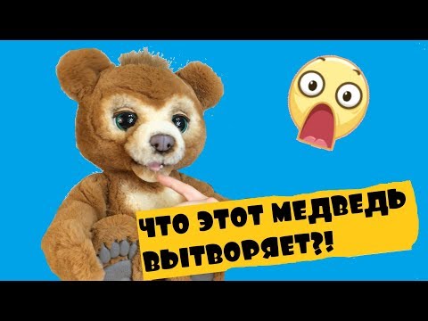 Видео: ВОЛШЕБНЫЙ РУССКИЙ МИШКА Cubby The Curious Bear Hasbro Furreal Friends E4591