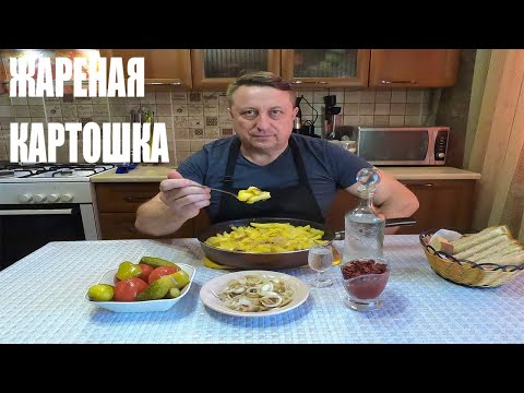 Видео: Вот это я называю Сытный ужин|Жареная КАРТОШКА на курдюке|Закуска что надо