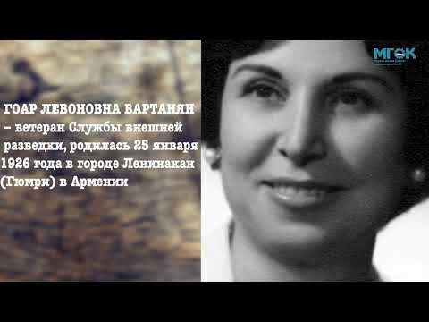 Видео: Цикл документальных фильмов о разведчиках. Гоар Вартанян