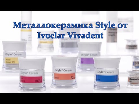 Видео: Металлокерамика Style от Ivoclar Vivadent