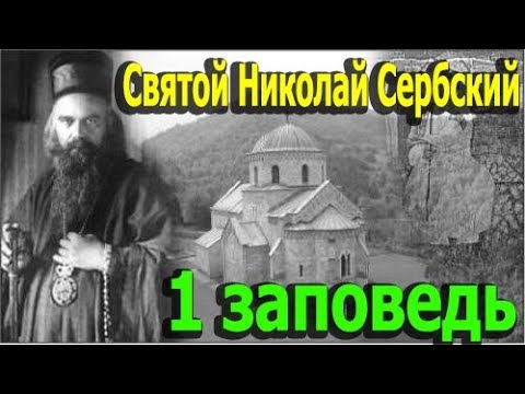 Видео: Святой Николай Сербский. Первая Заповедь. Объяснение 10 Заповедей.