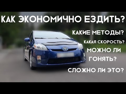 Видео: Как экономично ездить на гибриде?