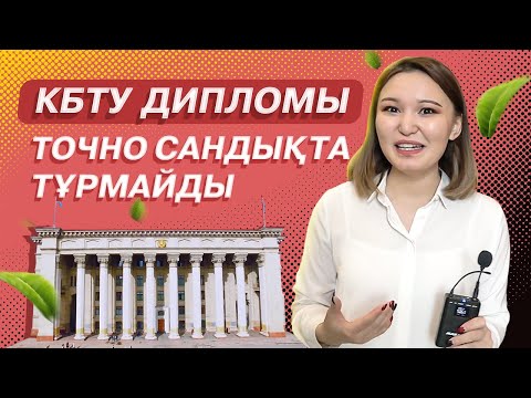 Видео: КБТУ - неге барлық оқушылардың арманы? КБТУ 2 диплом беретін  жалғыз университет.